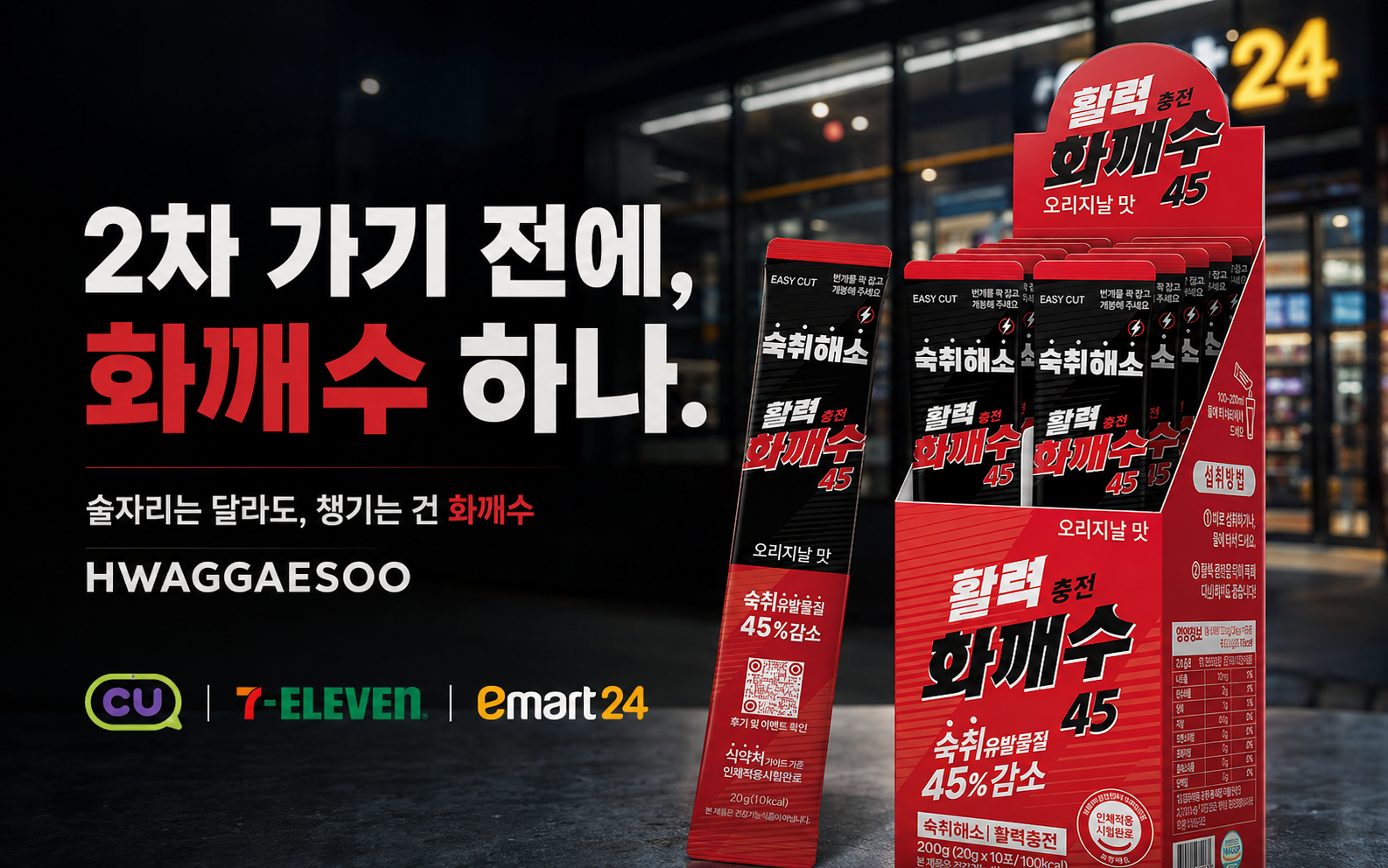 편의점 앞 화깨수 오리지널맛 제품과 2차 가기 전에 화깨수 하나 캠페인 문구
