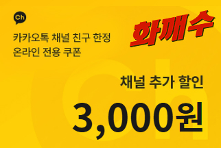 화깨수 카카오톡 채널 친구 한정 3,000원 쿠폰