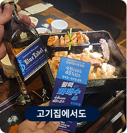 고기집에서도 — 화깨수 실사용 장면