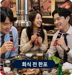 회식 전 한 포 — 화깨수 실사용 장면