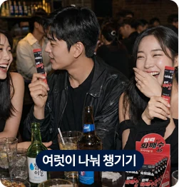 여럿이 나눠 챙기기 — 화깨수 실사용 장면