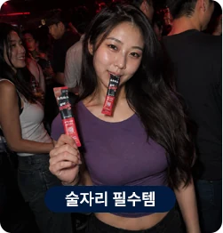 술자리 필수템 — 화깨수 실사용 장면