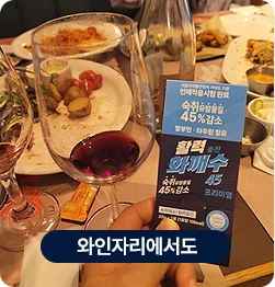 와인자리에서도 — 화깨수 실사용 장면
